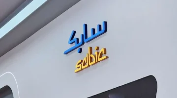 إعلان جديد.. سابك تفتح باب برنامج COOP لطلاب الجامعات 2026